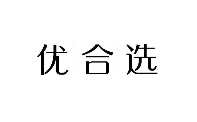 优合选