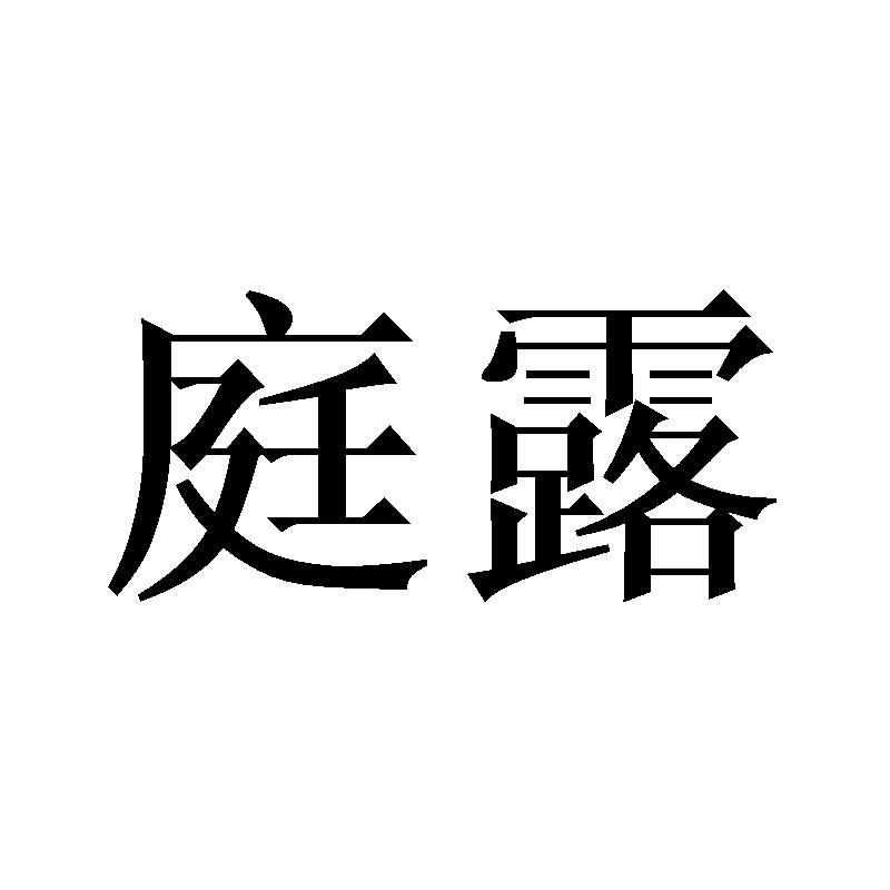 庭露