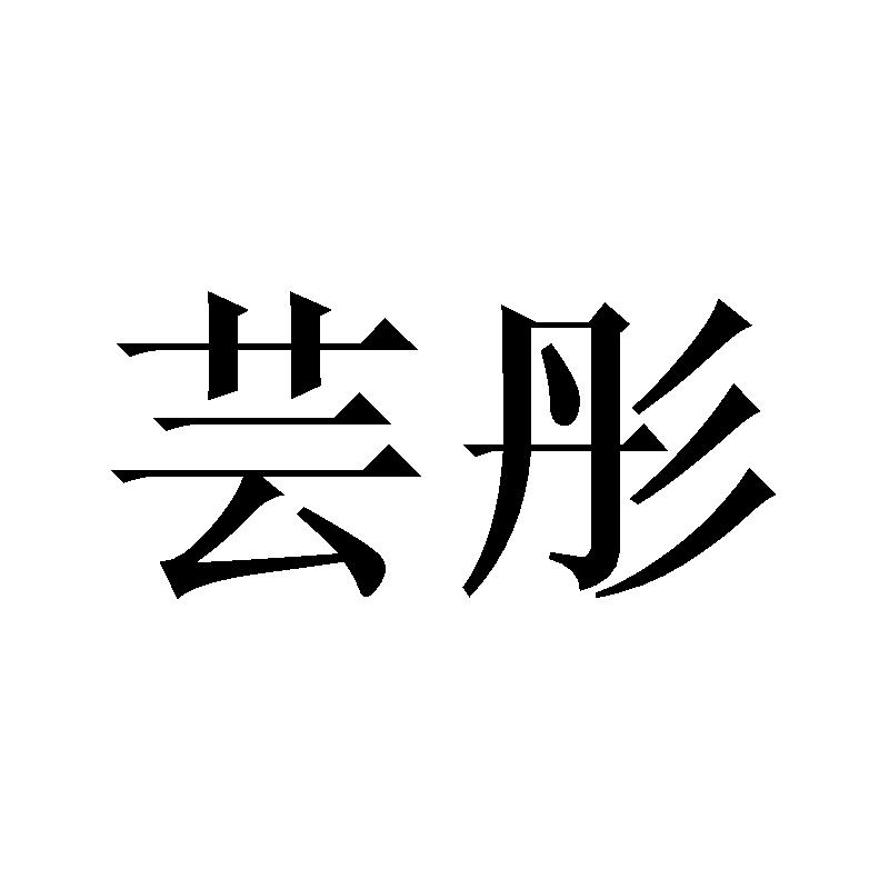 芸彤