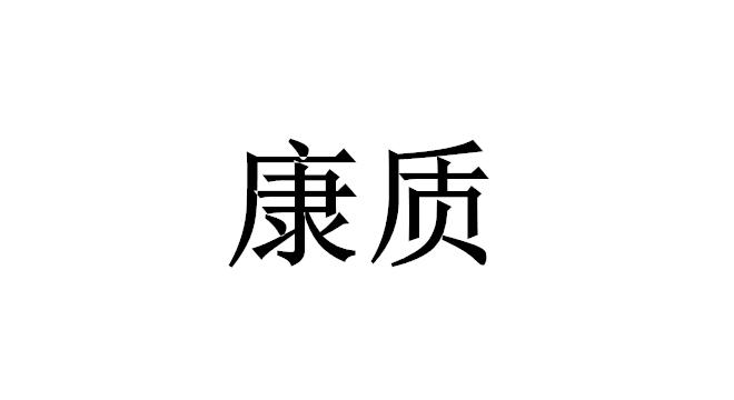 康质
