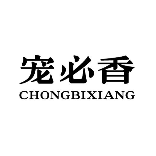 宠必香