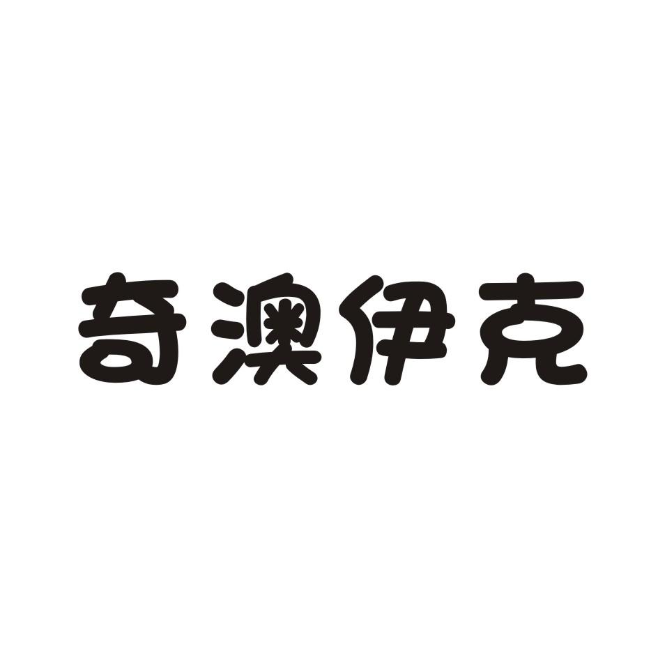 奇澳伊克