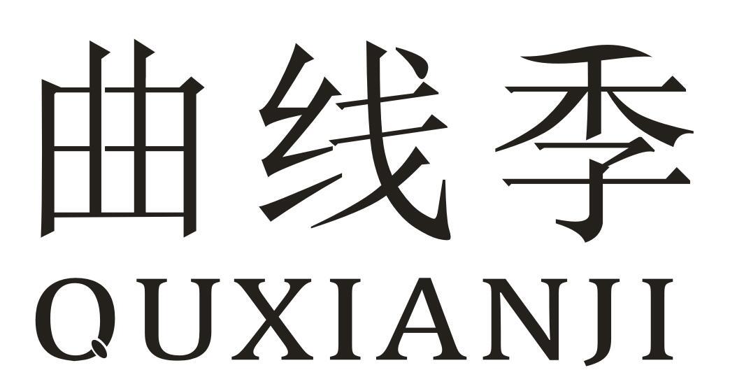 曲线季