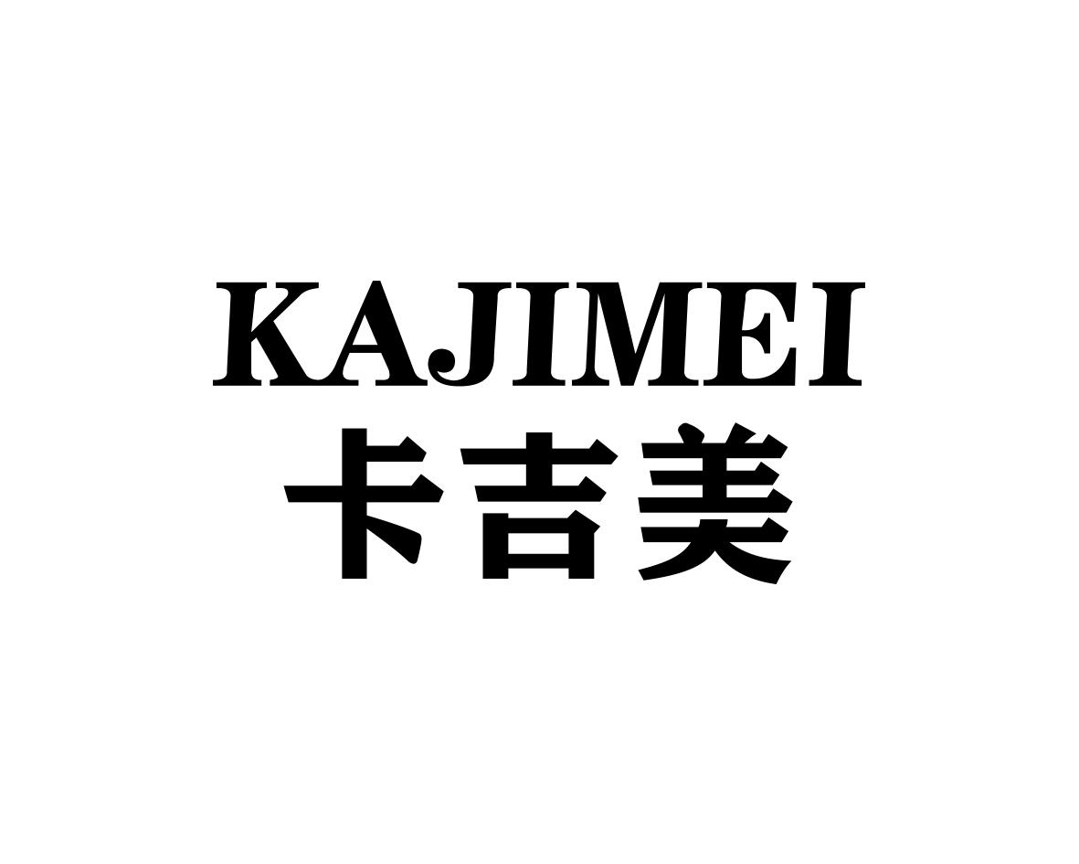 卡吉美