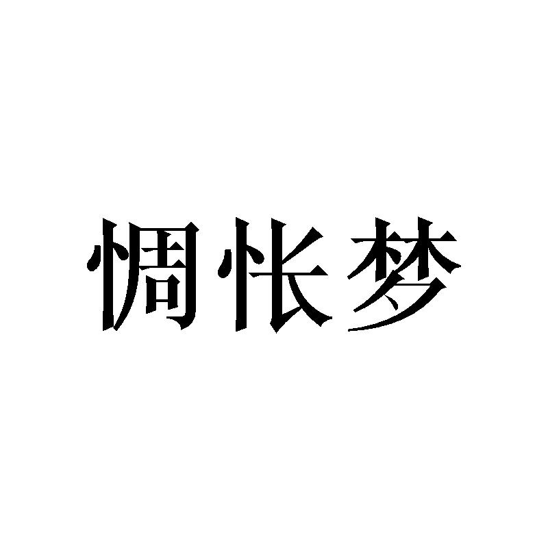 惆怅梦
