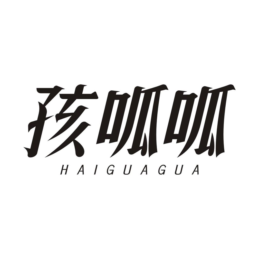 孩呱呱HAIGUAGUA