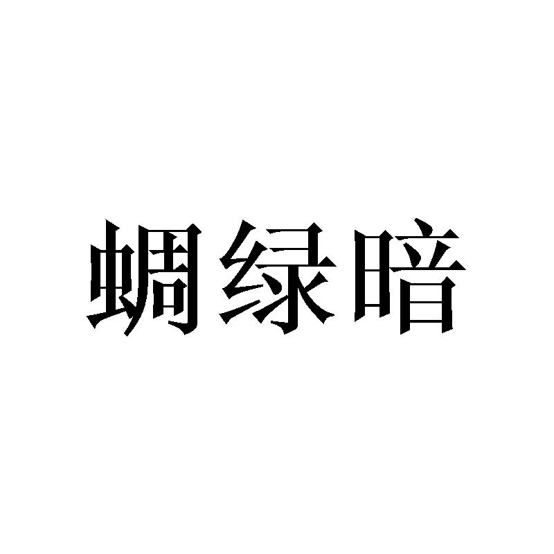 蜩绿暗
