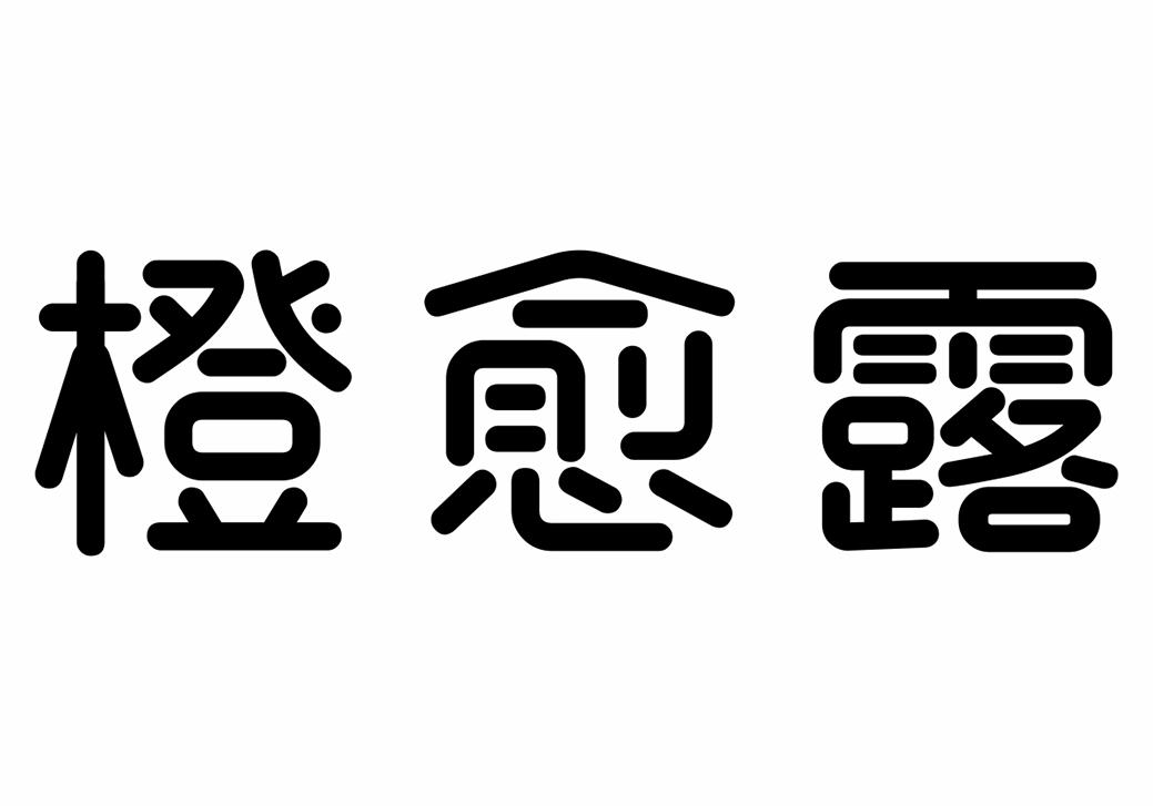 橙愈露