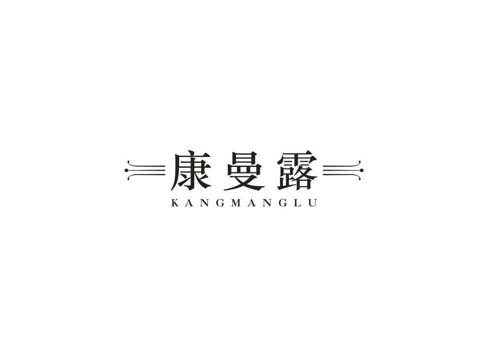 康曼露