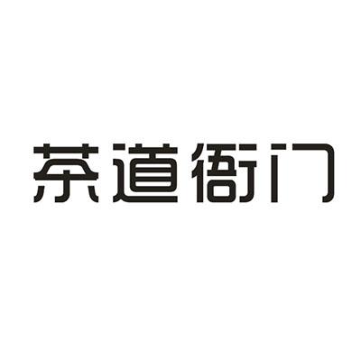 茶道衙门