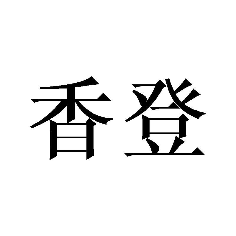 香登