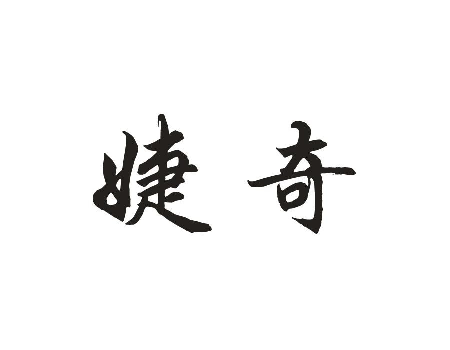 婕奇