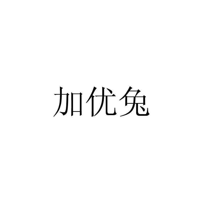 加优兔