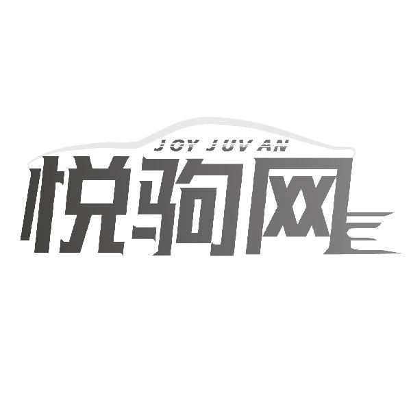 悦驹网
JOY JUV AN