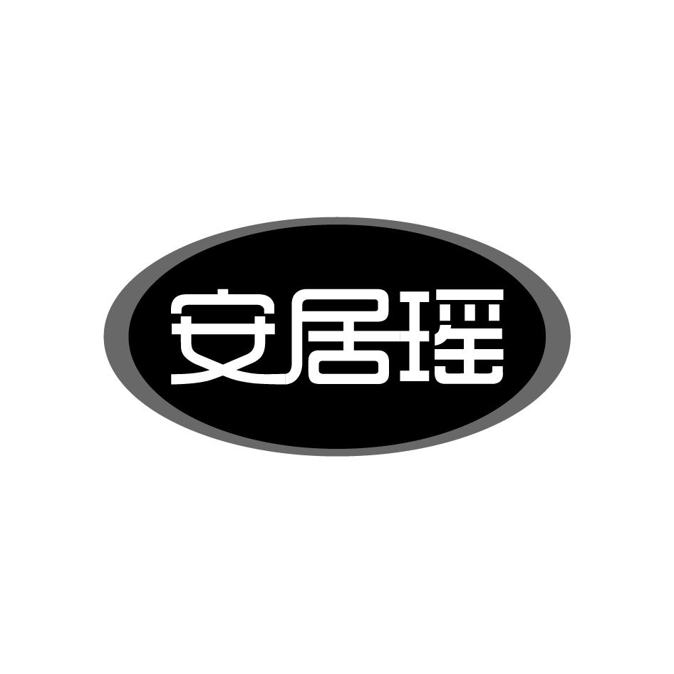 安居瑶