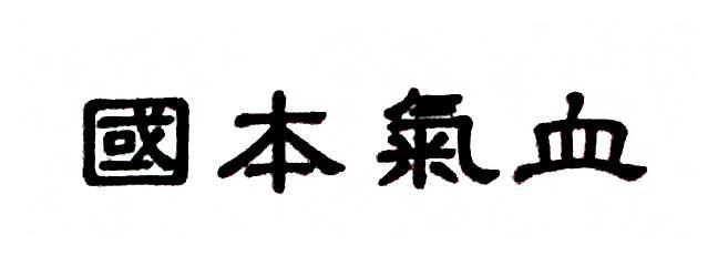 修无道