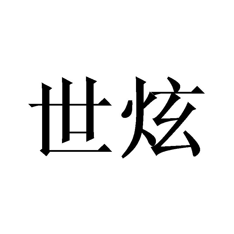 世炫