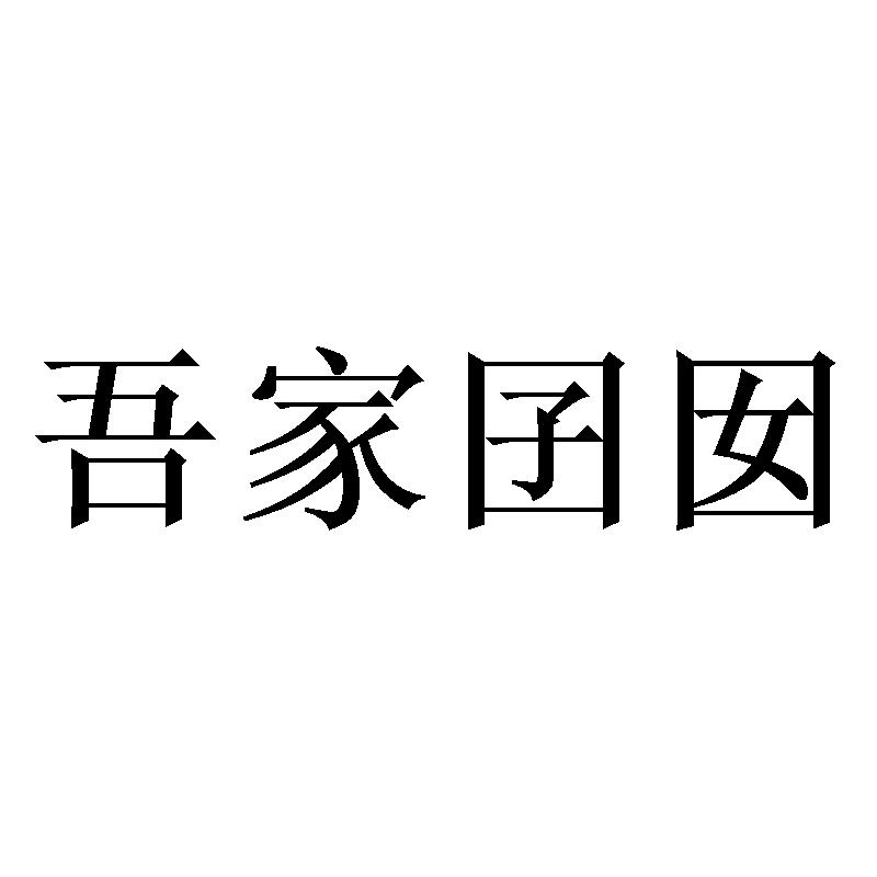 吾家囝囡