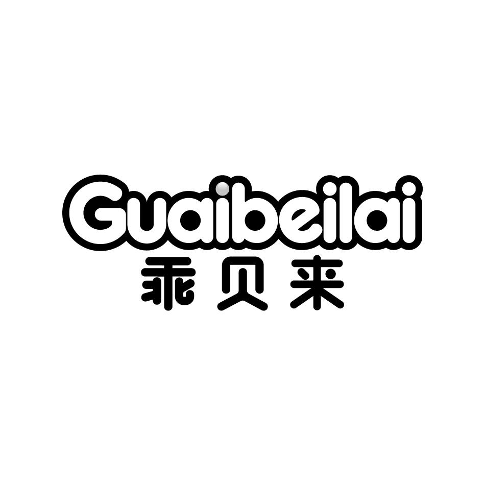 乖贝来GUAIBEILAI