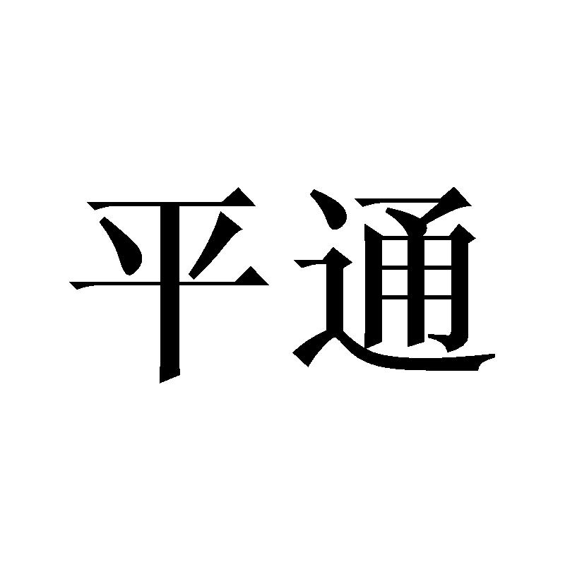 平通