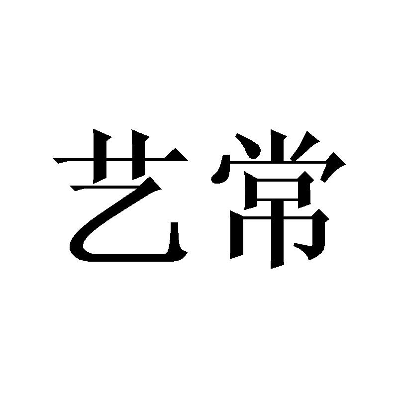 艺常