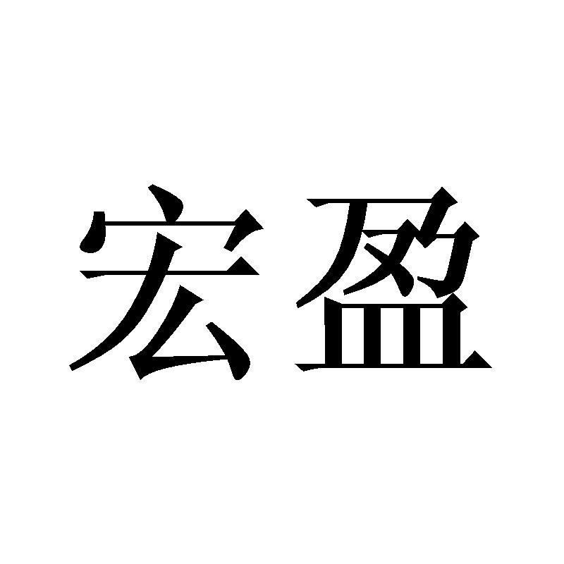 宏盈