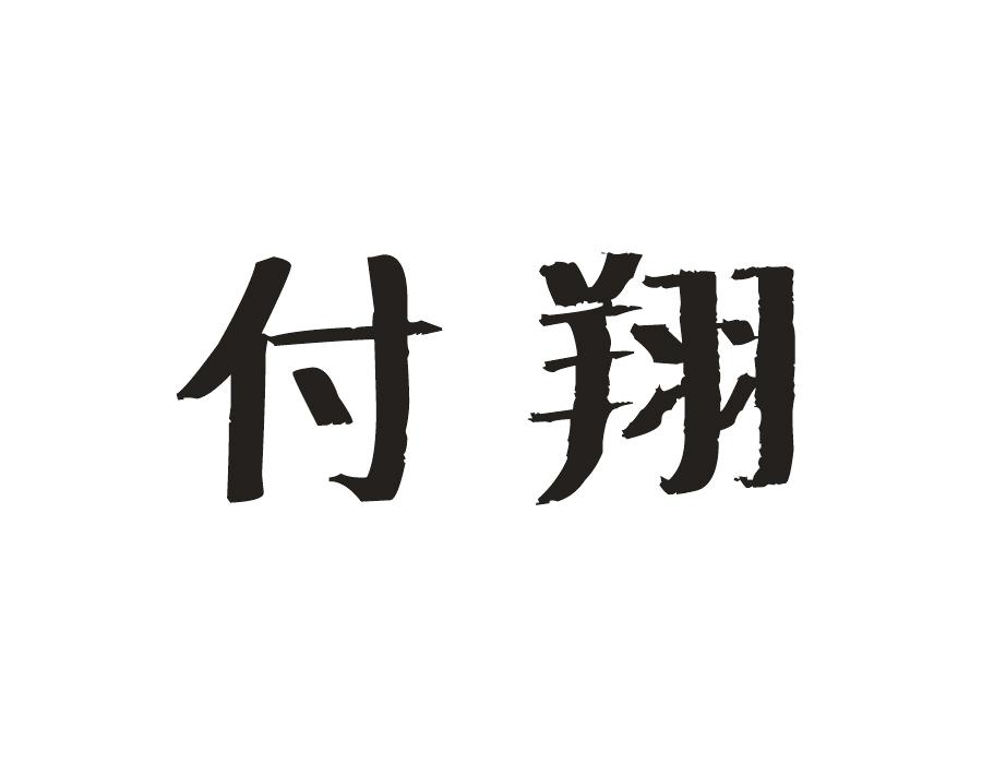 付翔