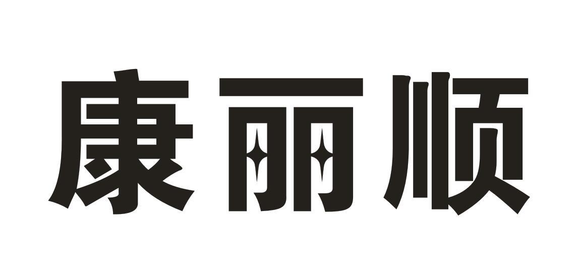 康丽顺