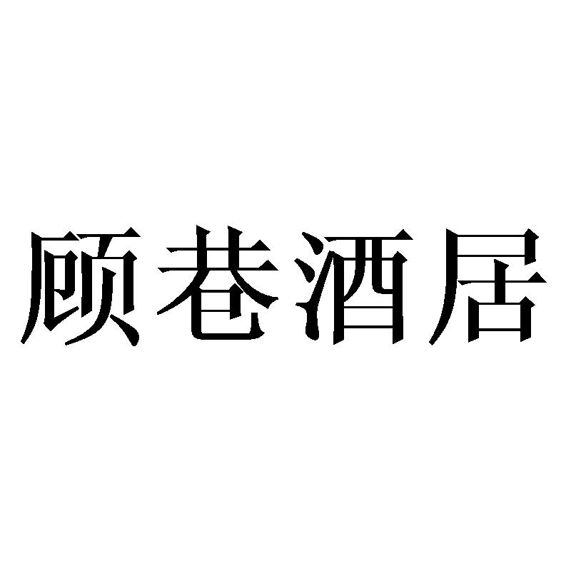 顾巷酒居