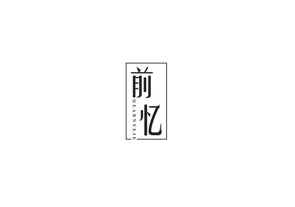 前忆