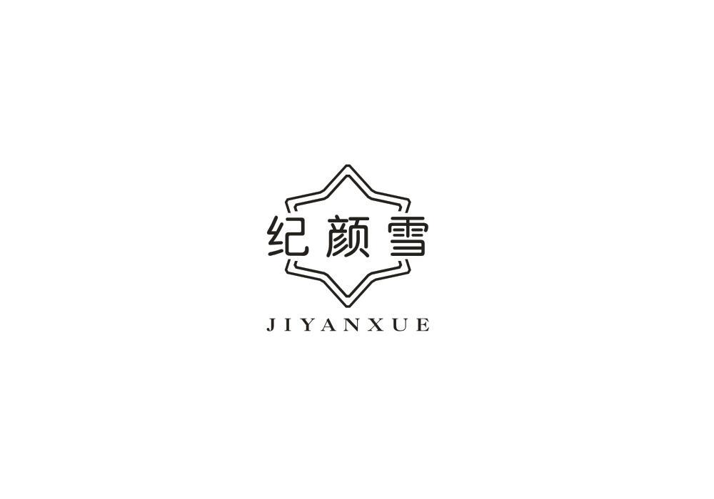 纪颜雪
