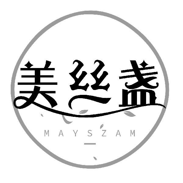 美丝盏
MAYSZAM