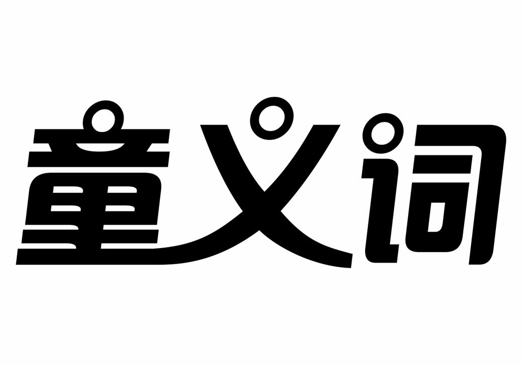 童义词