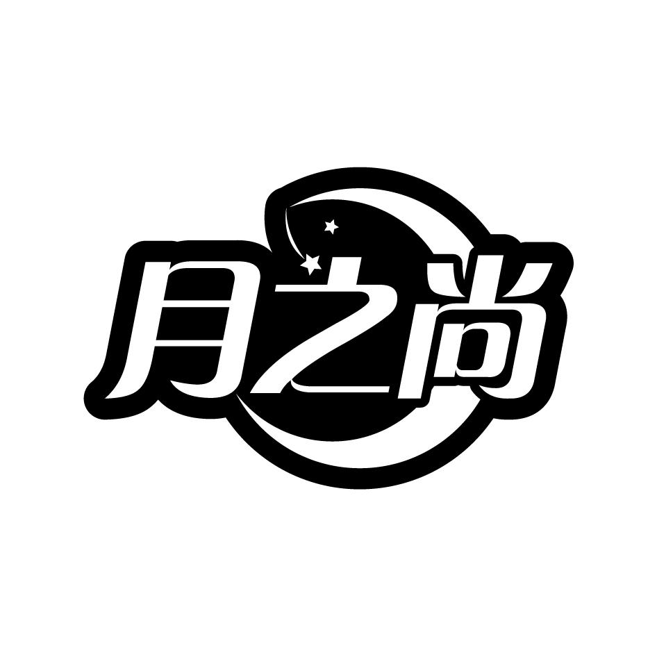月之尚