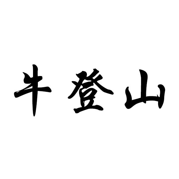 牛登山
