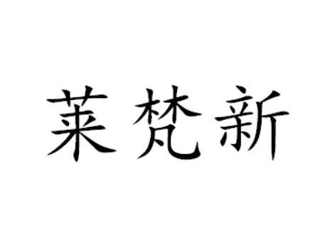 莱梵新