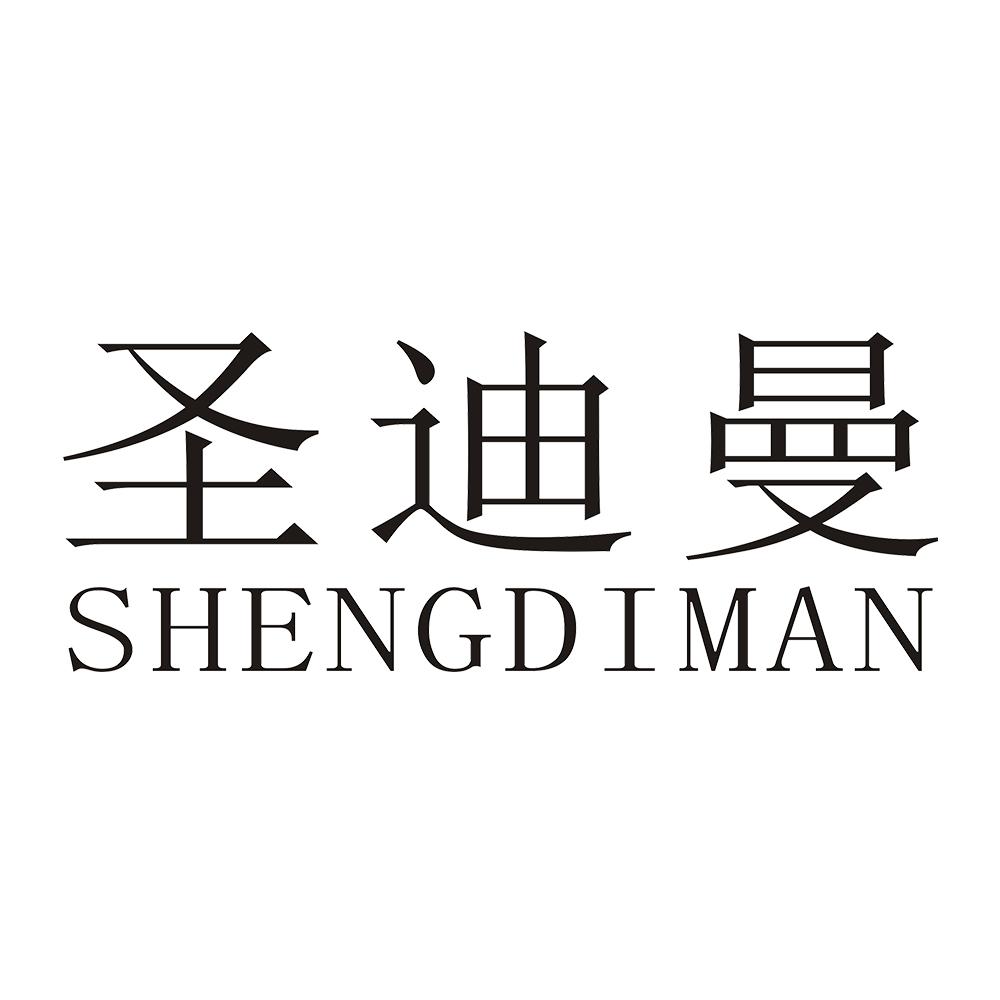 圣迪曼