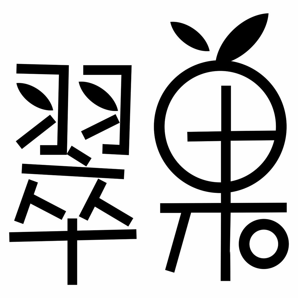 翠果
