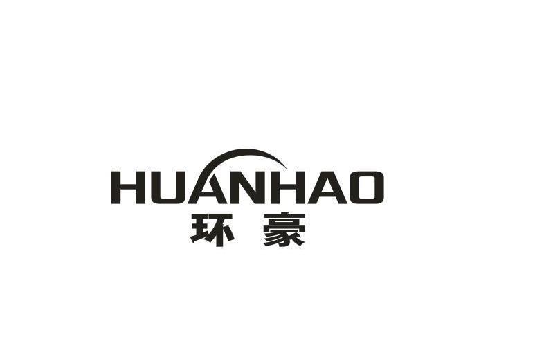 环豪