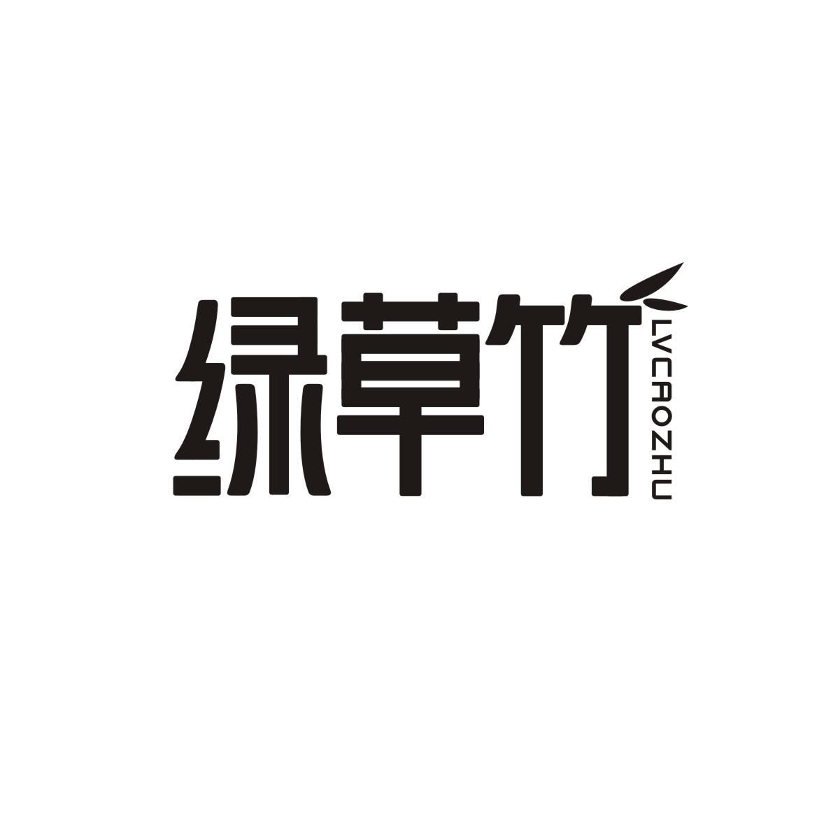 绿草竹LVCAOZHU