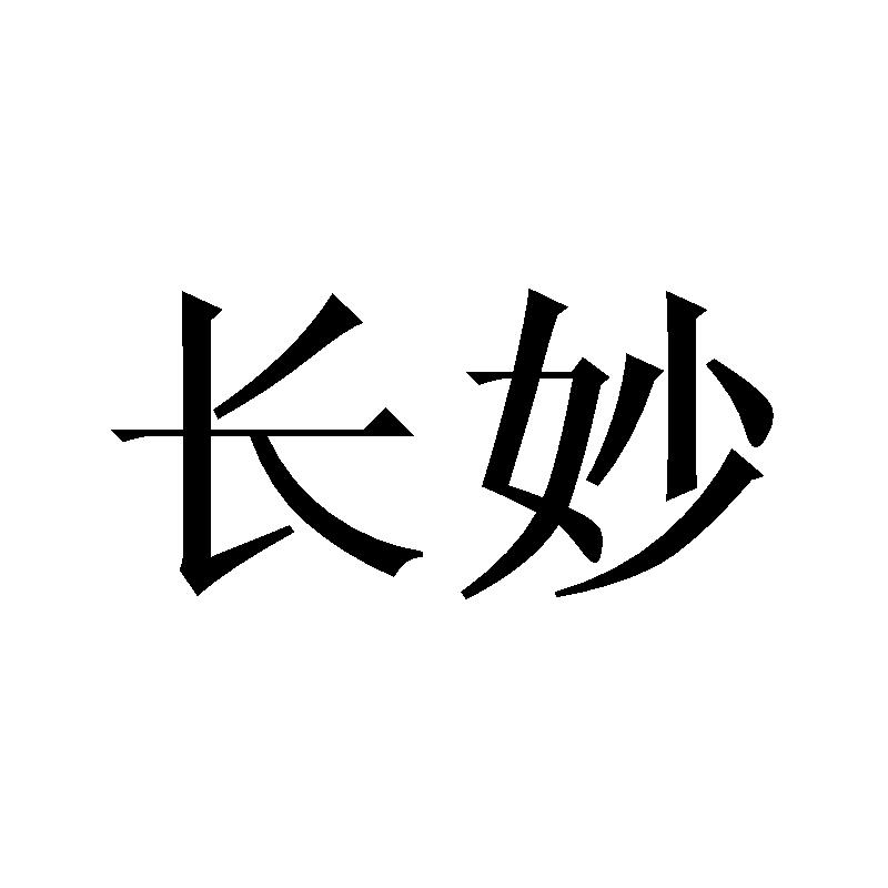 长妙