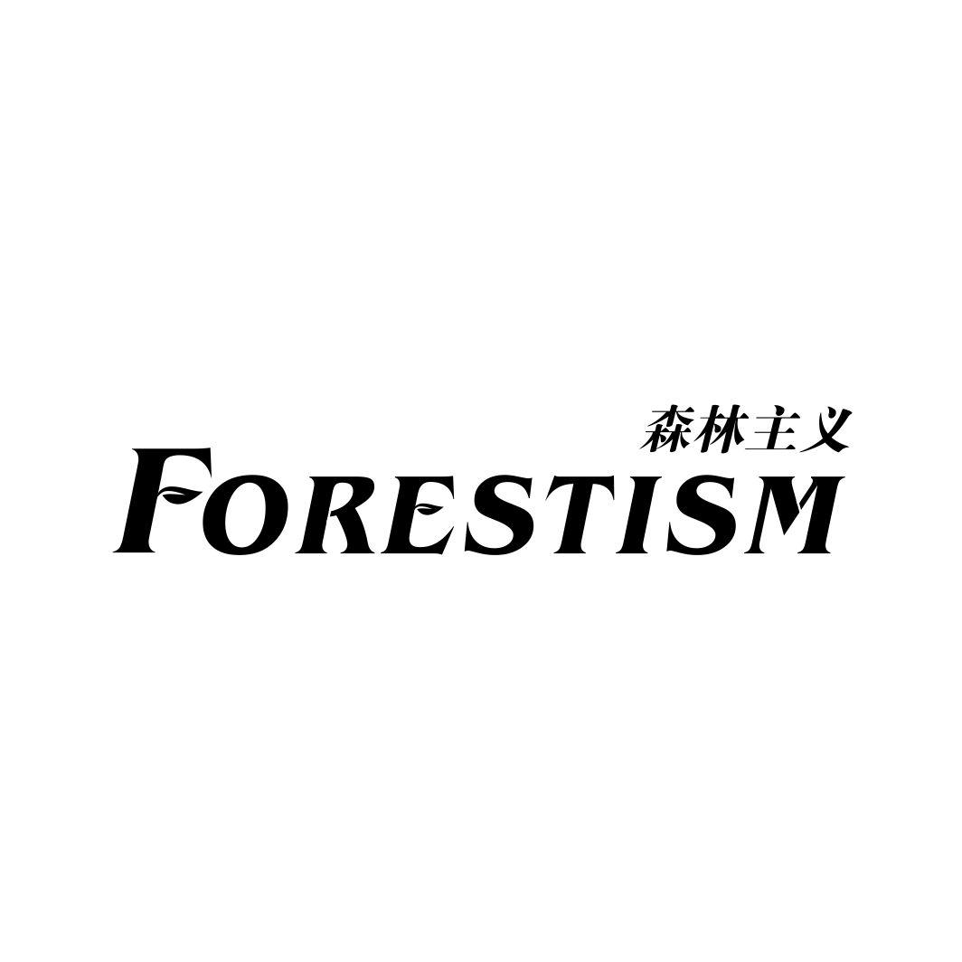 森林主义FORESTISM