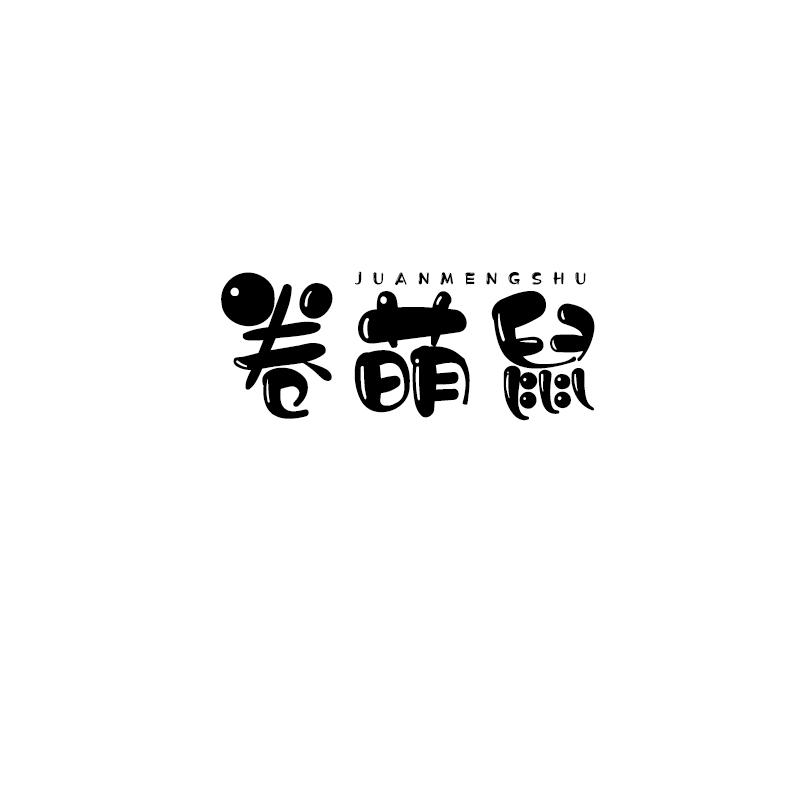 卷萌鼠