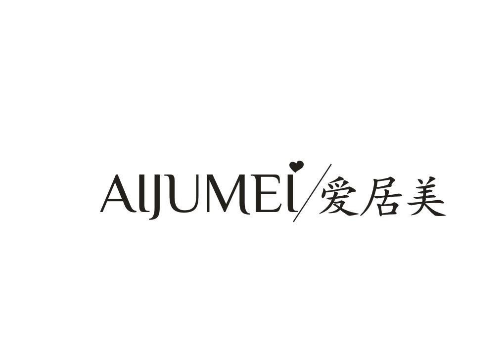 爱居美