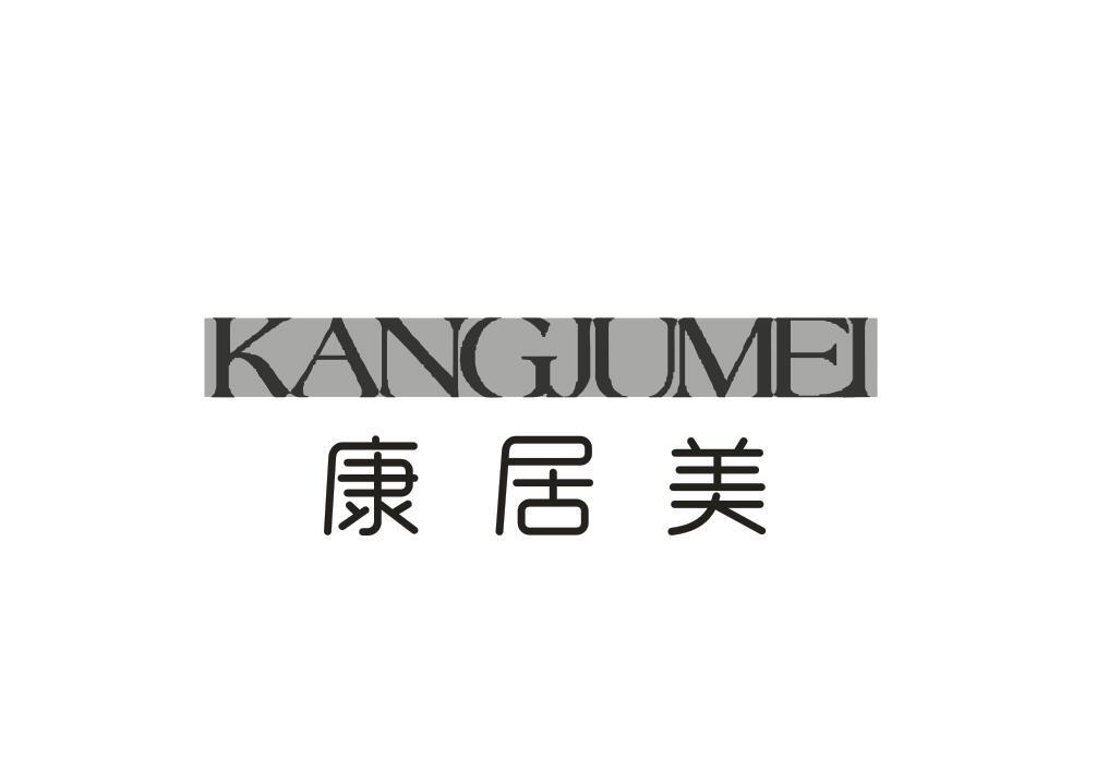 康居美