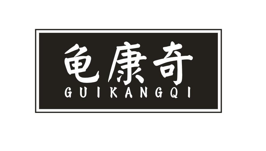 龟康奇
