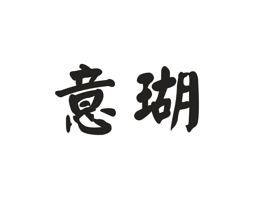 意瑚