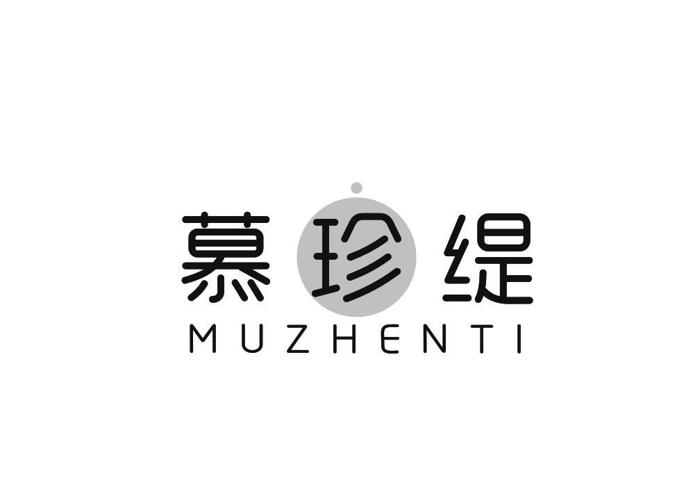 慕珍缇