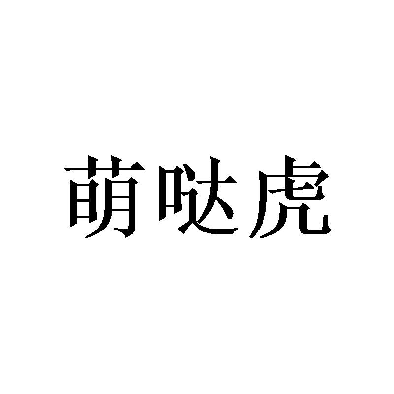 萌哒虎