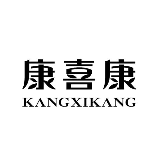 康喜康